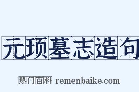元顼墓志造句是什么意思的图片